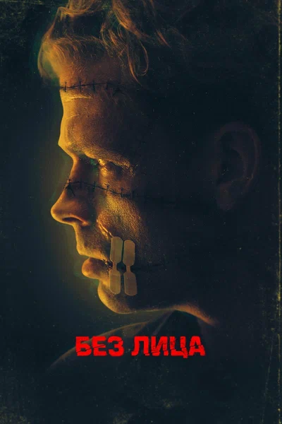 Постер: Безликий